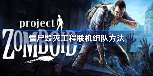 ProjectZomboid怎么联机-僵尸毁灭工程联机组队方法