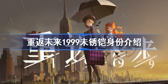 重返未来1999未锈铠是谁-重返未来1999未锈铠身份介绍