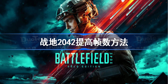 战地2042怎么提高帧数-战地2042提高帧数方法