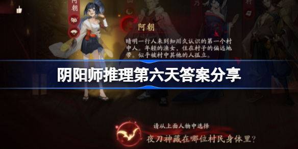 阴阳师推理第六天答案分享-阴阳师夜刀神藏在哪位村民身体里