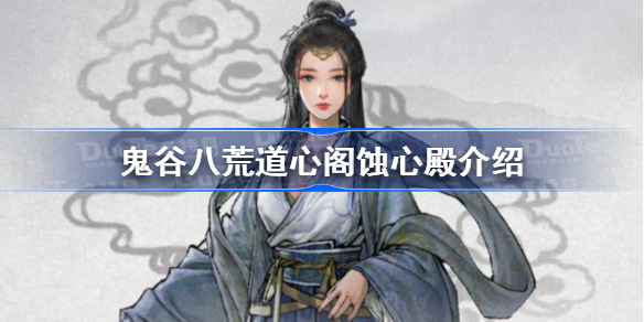 鬼谷八荒道心阁在哪-鬼谷八荒道心阁蚀心殿介绍
