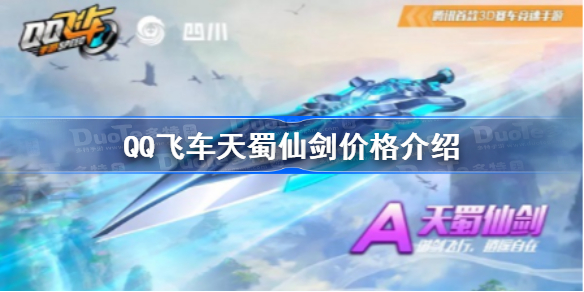 QQ飞车天蜀仙剑多少钱-QQ飞车天蜀仙剑价格介绍