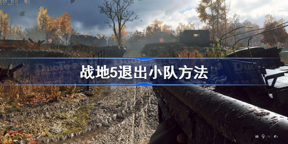战地5怎么退出小队-战地5退出小队方法