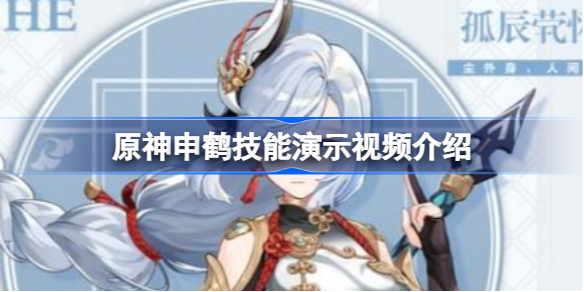 原神申鹤技能有哪些作用-原神申鹤技能演示视频介绍