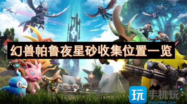 幻兽帕鲁夜星砂怎么收集-夜星砂收集位置一览