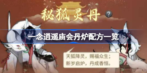 一念逍遥庙会丹炉配方有哪些-一念逍遥庙会丹炉配方一览