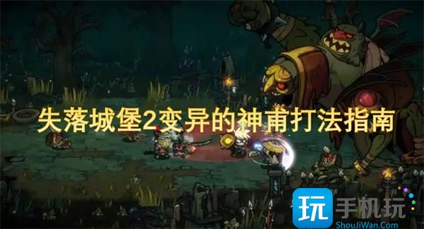 失落城堡2变异的神甫打法指南 -