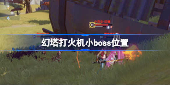 幻塔打火机小boss在哪-幻塔打火机小boss位置