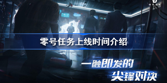 零号任务什么时候上线-零号任务上线时间介绍