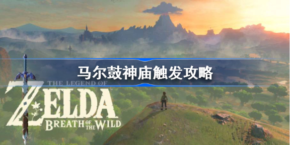 马尔鼓神庙怎么触发-马尔鼓神庙触发攻略
