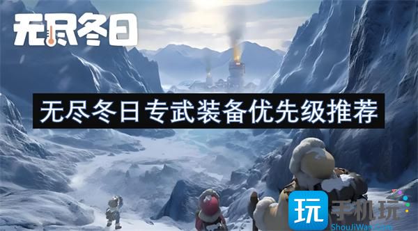 无尽冬日专武装备优先级推荐 -