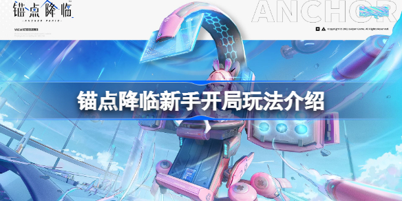 锚点降临新手开局玩法介绍-锚点降临新手开局该怎么玩