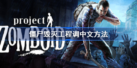 ProjectZomboid怎么设置中文-僵尸毁灭工程调中文方法