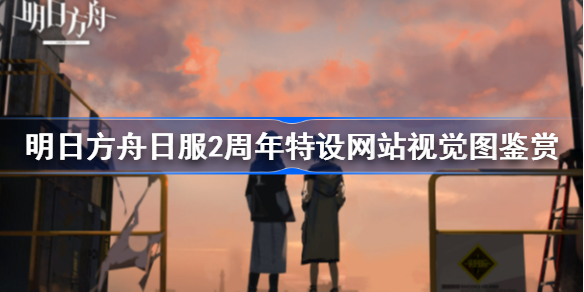 明日方舟日服2周年特设网站视觉图分享-明日方舟日服2周年特设网站视觉图鉴赏