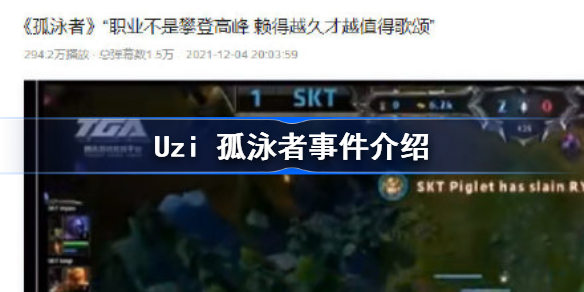 Uzi 孤泳者歌词是什么-Uzi 孤泳者事件介绍
