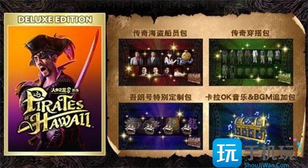 如龙8外传夏威夷海盗购买指南