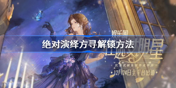 绝对演绎方寻获得攻略-绝对演绎方寻怎么解锁