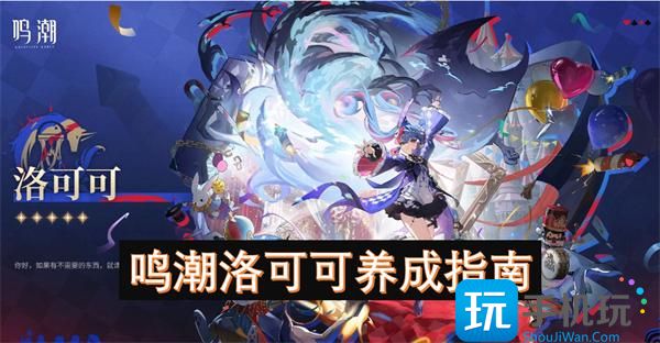 鸣潮洛可可养成指南 -