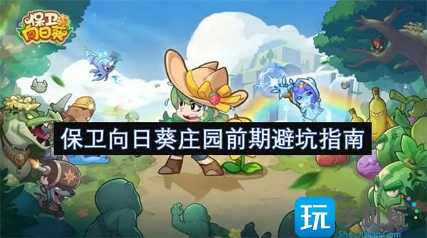 保卫向日葵庄园前期避坑指南