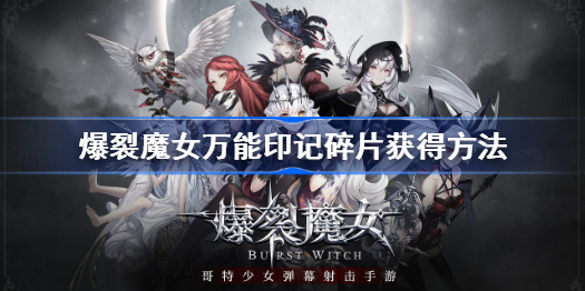 爆裂魔女万能印记怎么获得-爆裂魔女万能印记碎片获得方法