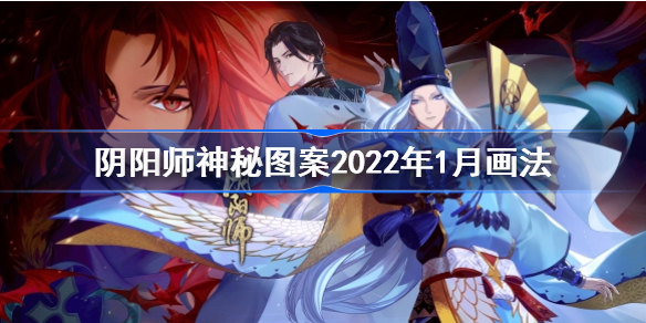 阴阳师神秘图案2022年1月怎么画-阴阳师神秘图案2022年1月画法