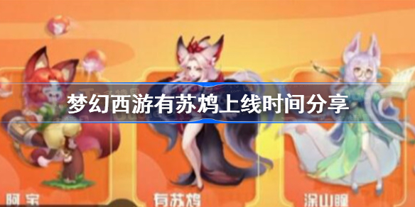 梦幻西游有苏鸩什么时候出-梦幻西游有苏鸩上线时间分享