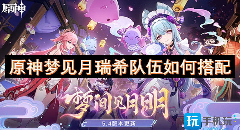 原神梦见月瑞希队伍如何搭配 -
