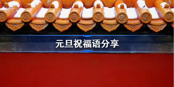 元旦祝福语有哪些-元旦祝福语分享
