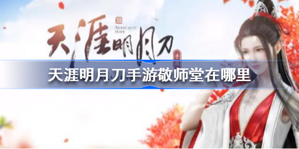 天涯明月刀手游敬师堂在哪里-天涯明月刀手游敬师堂位置