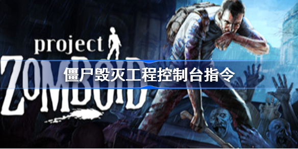 ProjectZomboid秘籍作弊代码一览-僵尸毁灭工程控制台指令