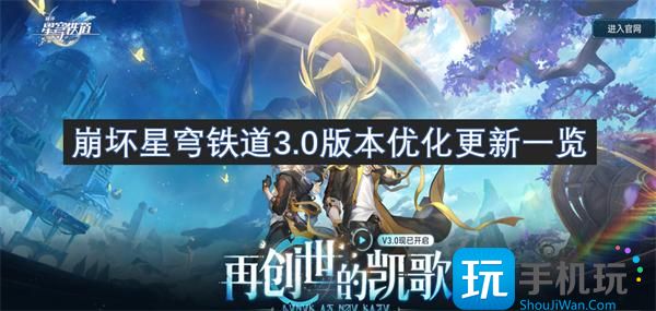 崩坏星穹铁道3.0更新了什么-3.0版本优化内容
