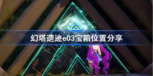 幻塔遗迹e03宝箱位置分享-幻塔e03怎么过