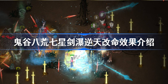 鬼谷八荒七星剑瀑怎么样-鬼谷八荒七星剑瀑逆天改命效果介绍
