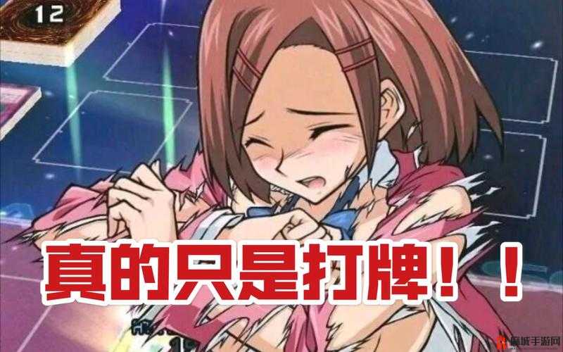 打扑克又叫又疼：为何会这样