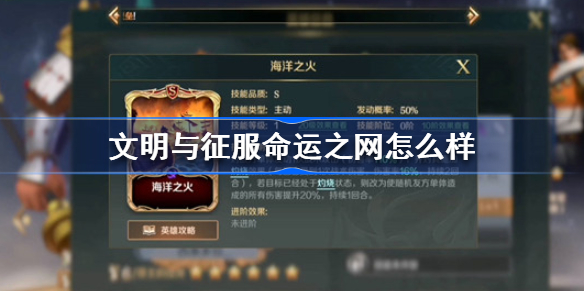 文明与征服命运之网怎么样-文明与征服命运之网推荐