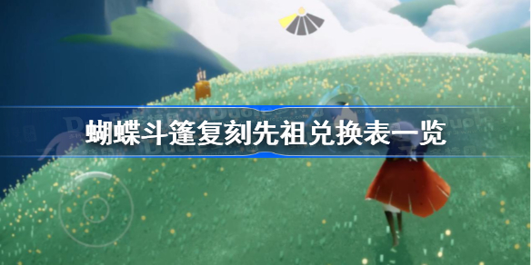 光遇10.21蝴蝶斗篷复刻先祖是什么-光遇10.21蝴蝶斗篷复刻先祖兑换表一览