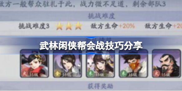武林闲侠帮会战有哪些技巧-武林闲侠帮会战技巧分享
