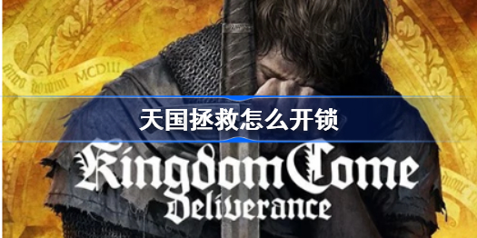 天国拯救怎么开锁-新手开锁技巧讲解
