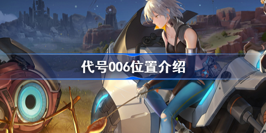 幻塔代号006位置在哪-代号006位置介绍