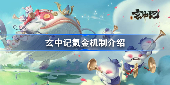 玄中记氪金吗-玄中记氪金机制介绍