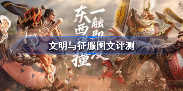 文明与征服图文评测-新舞台上的关公战秦琼