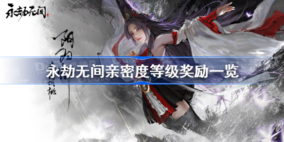 永劫无间亲密度等级奖励一览-永劫无间亲密关系有哪些