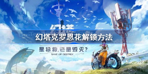 幻塔克罗恩花怎么开-幻塔克罗恩花解锁方法
