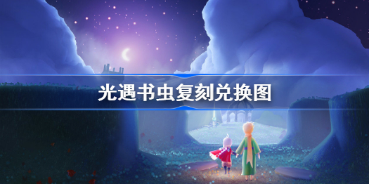光遇书虫复刻兑换图-光遇内秀书虫先祖能兑换什么