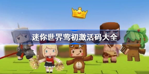 迷你世界莺初激活码大全-迷你世界莺初激活码多少