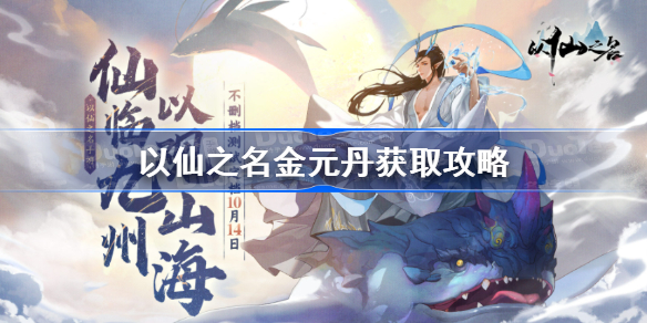 以仙之名金元丹要怎么获取-以仙之名金元丹获取攻略