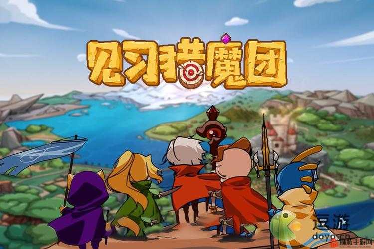 《见习猎魔团》礼包兑换码入口详细解析与寻找指南