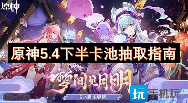 原神5.4下半卡池抽取指南 -