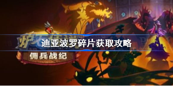 炉石传说佣兵战纪迪亚波罗碎片怎么获取-迪亚波罗碎片获取攻略
