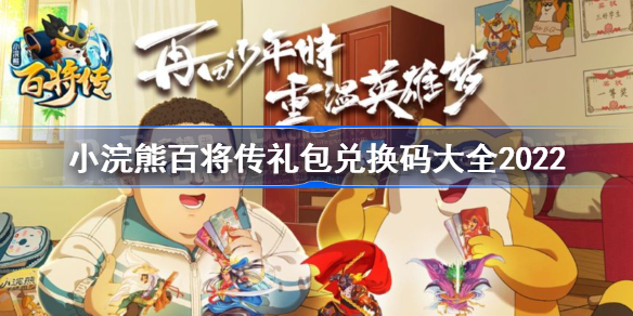 小浣熊百将传2022礼包兑换码有哪些-小浣熊百将传礼包兑换码大全2022